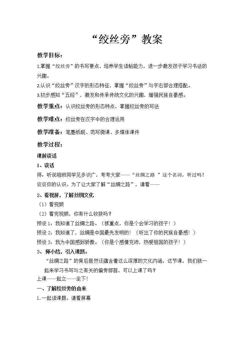 五年级书法上册教案《第6课 绞丝旁》北师大版第1页