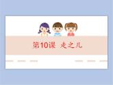 五年级上册书法课件－10.走之儿｜北师大版