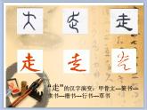 五年级上册书法课件－11.走字旁｜北师大版