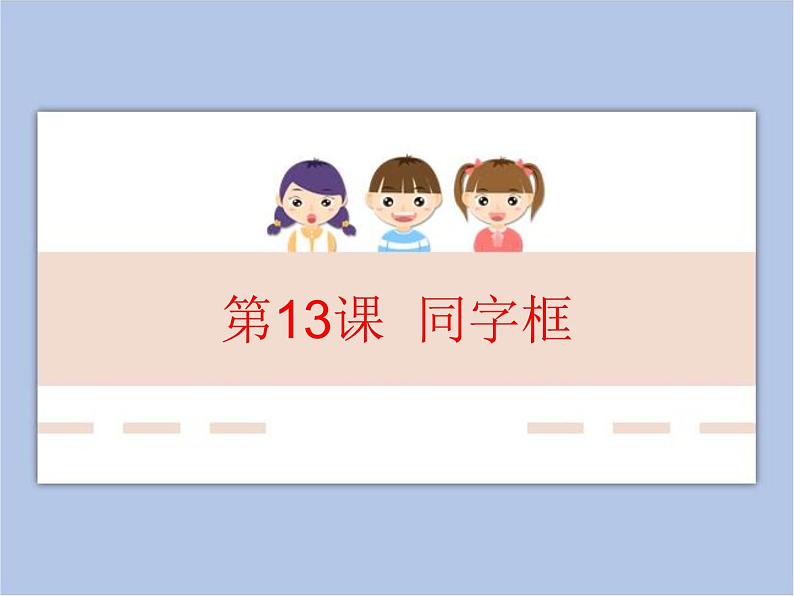 五年级上册书法课件－13.同字框｜北师大版第1页