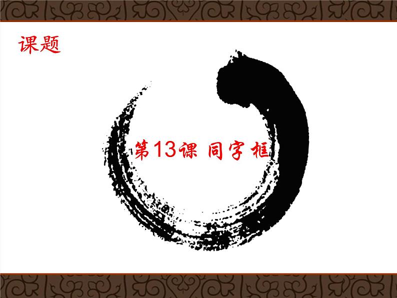 五年级上册书法课件－13.同字框｜北师大版第6页