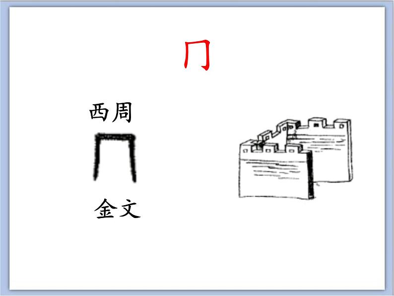 五年级上册书法课件－13.同字框｜北师大版第7页