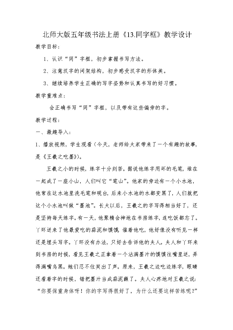 五年级上册书法教案－13.同字框｜北师大版第1页