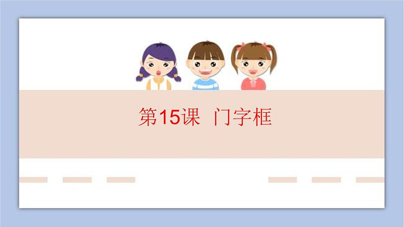 五年级上册书法课件-第15课门字框北师大版第1页