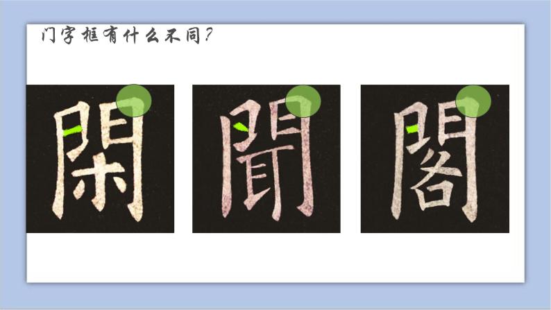 小学书法练习指导北师大版五年级上册第15课 门字框课前预习ppt课件-教习网|课件下载