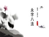 “永字八法”课件