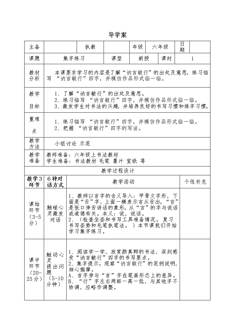 六年级上册书法教案－8.集字练习｜北师大版第1页