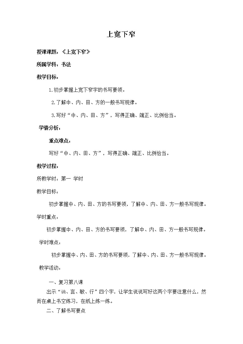 六年级上册书法教案－9.上宽下窄｜北师大版第1页