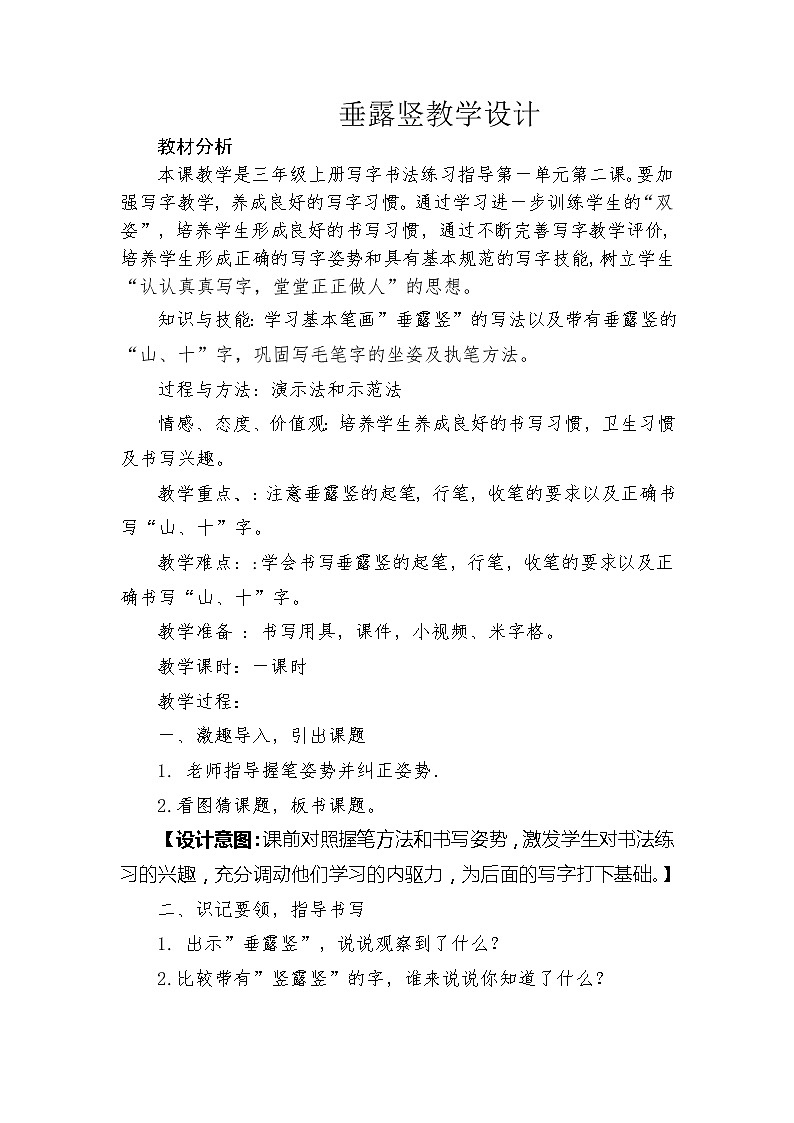 三年级上册书法教案－2.垂露竖｜北师大版01