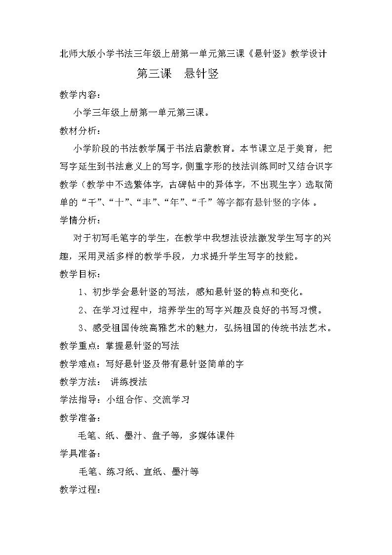 三年级上册书法教案－3.悬针竖｜北师大版第1页