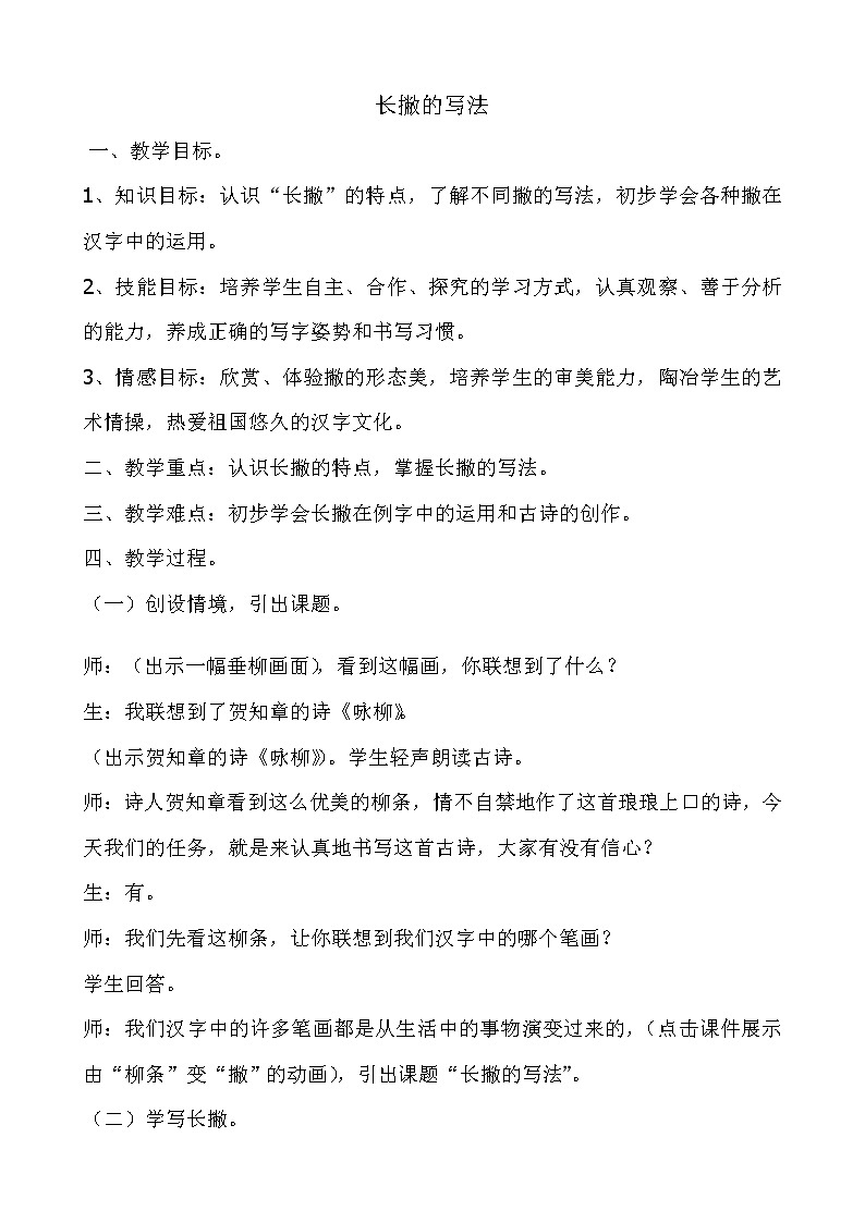 三年级上册书法教案－6.长撇｜北师大版01