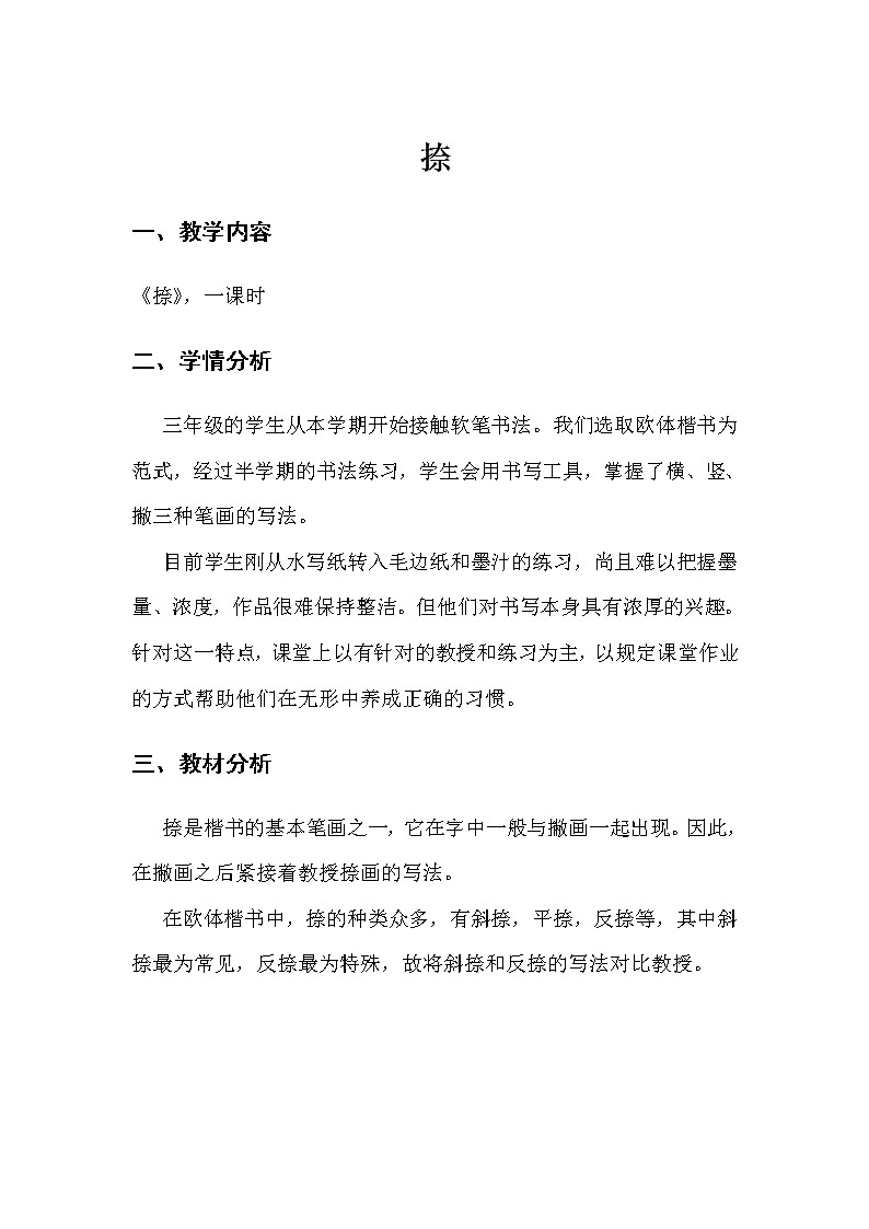三年级上册书法教案－7.捺｜北师大版01