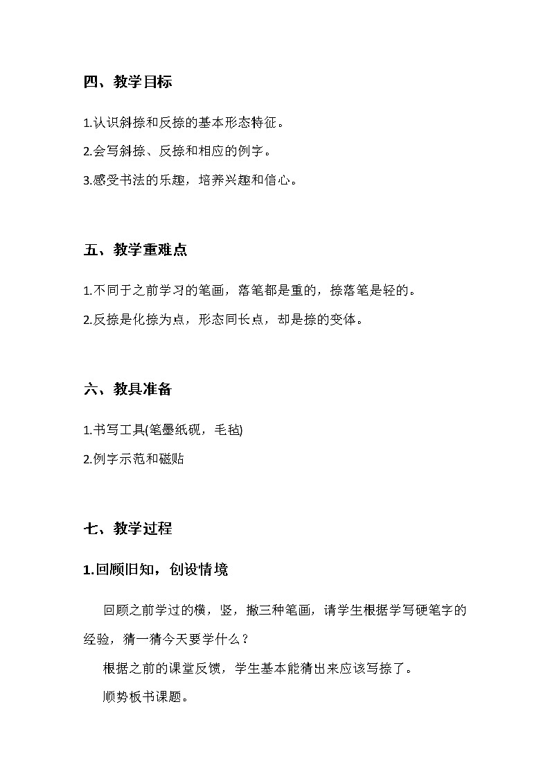 三年级上册书法教案－7.捺｜北师大版02
