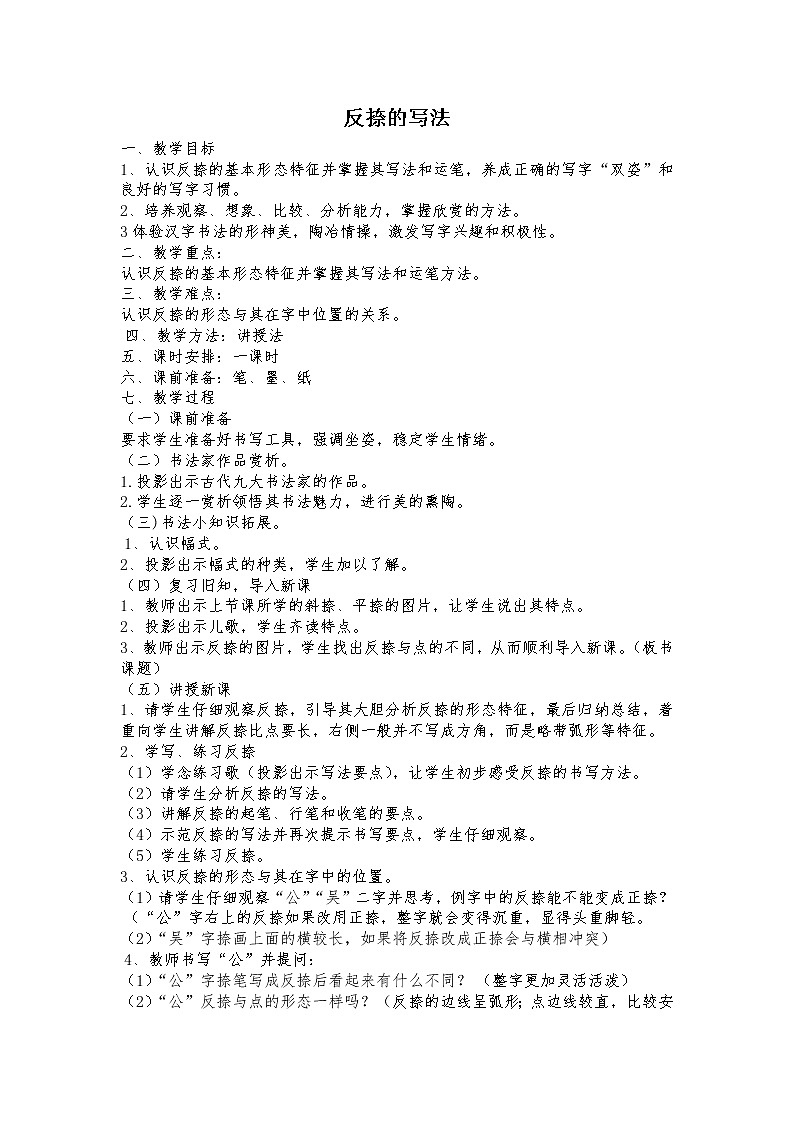 三年级上册书法教案－8.反捺｜北师大版01