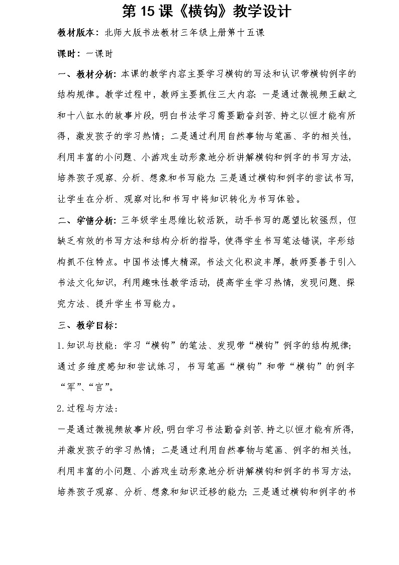 三年级上册书法教案－15.横钩｜北师大版第1页