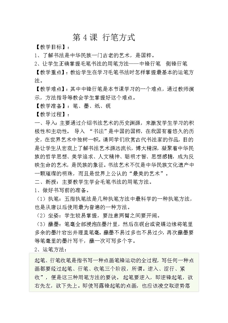 三年级上册书法教案－4.行笔的方式｜西泠版01