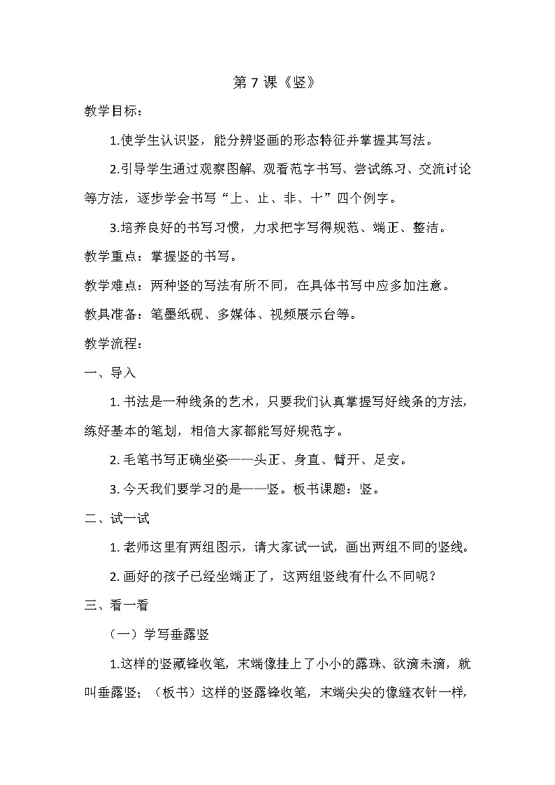 三年级上册书法教案－7.竖｜西泠版01