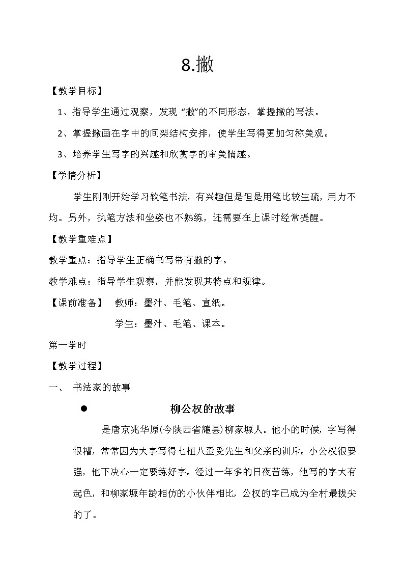 三年级上册书法教案－8.撇｜西泠版01