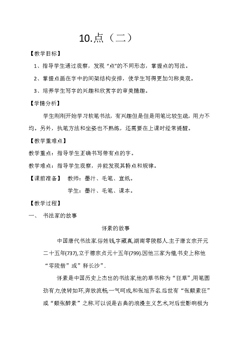 三年级上册书法教案－10.点（二）｜西泠版01