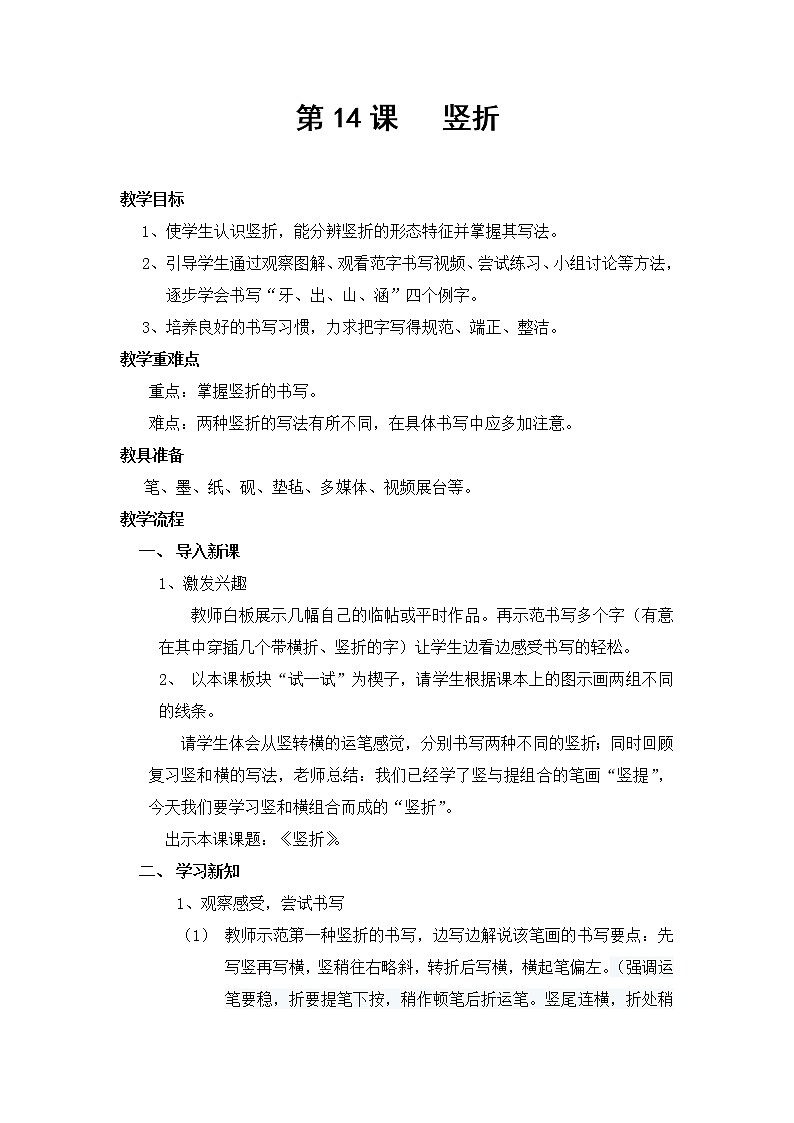 三年级上册书法教案－14.竖折｜西泠版01