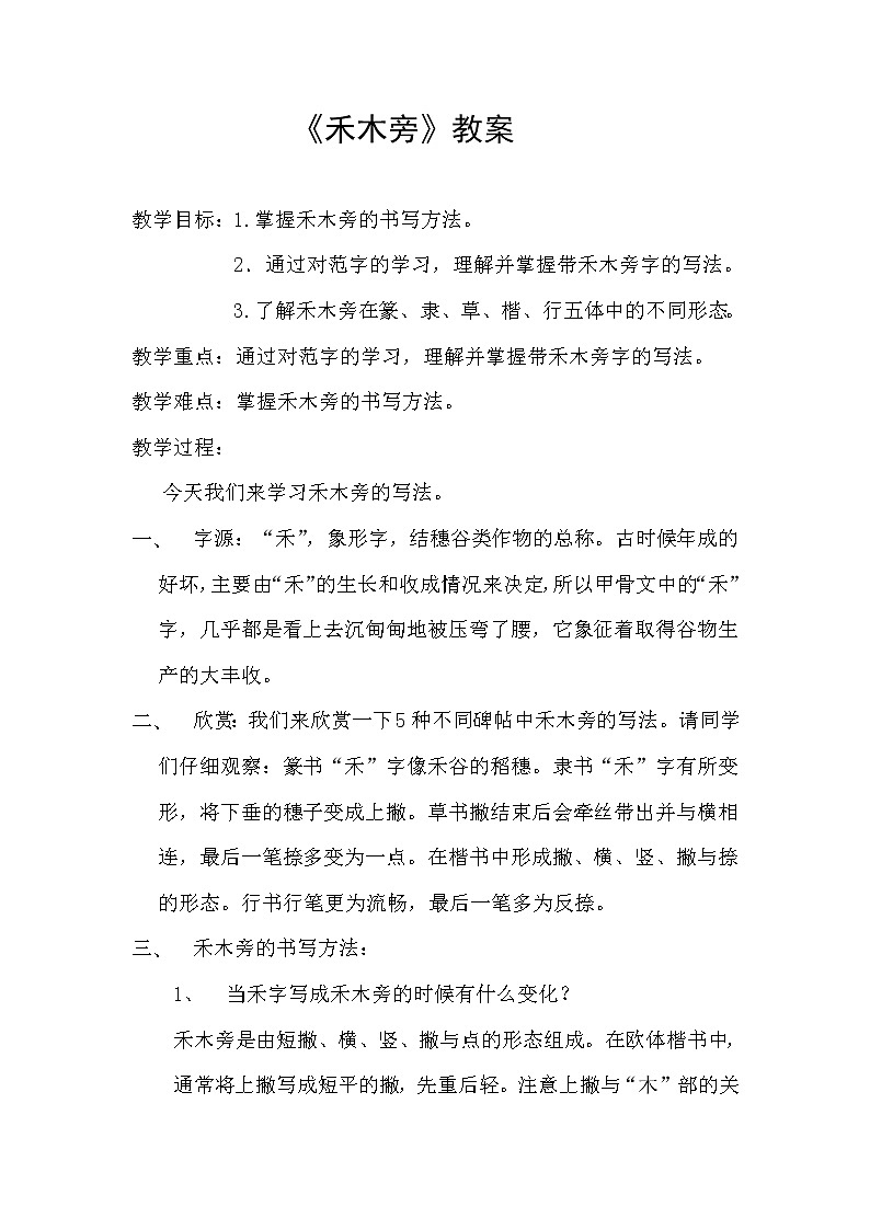 四年级上册书法教案－9.禾木旁｜北师大版第1页