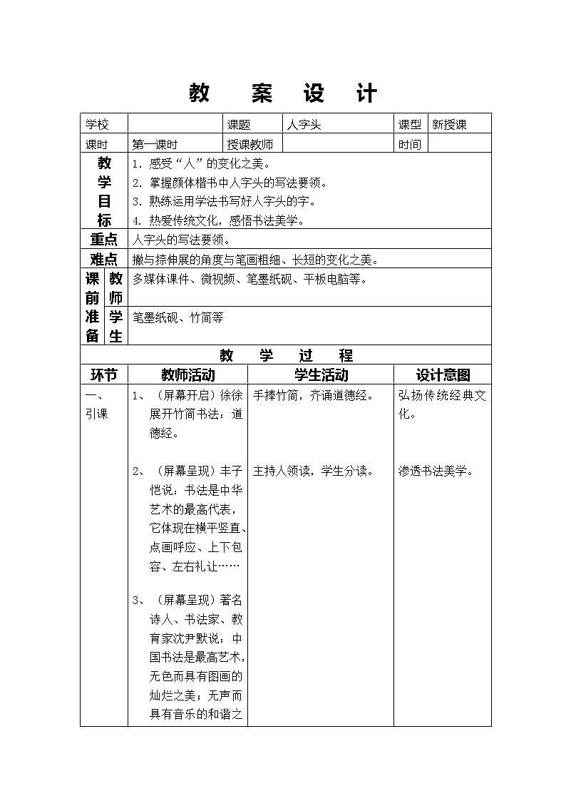 四年级上册书法教案－10.人字头｜北师大版01