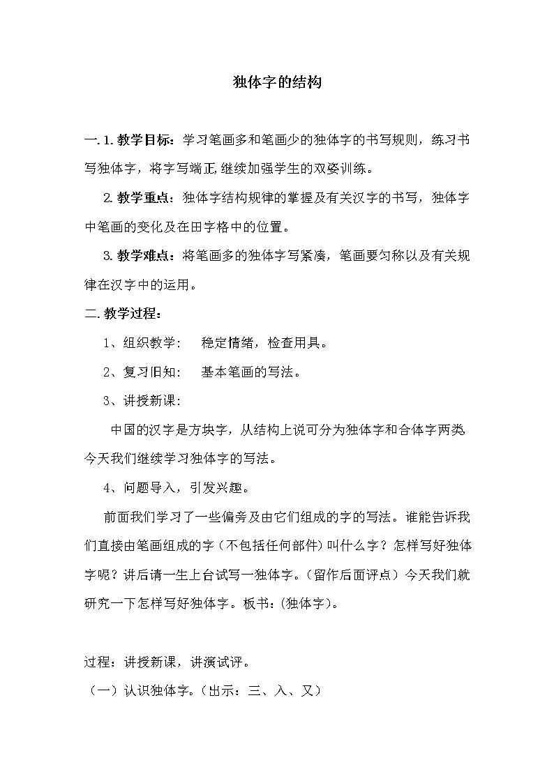 四年级上册书法教案－2.独体字的结构｜西泠版01