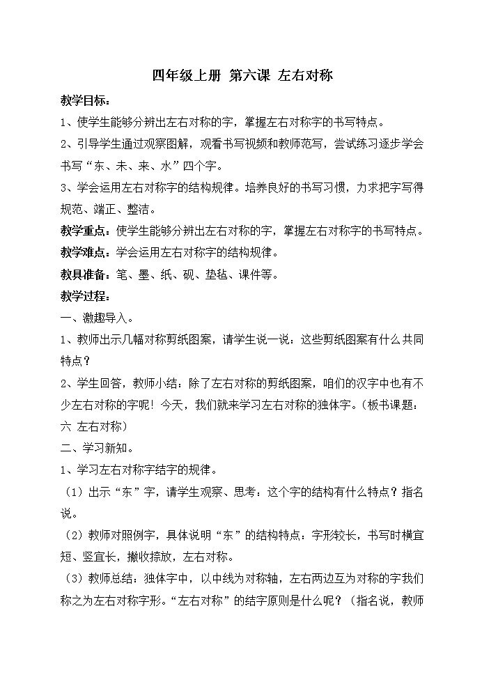 四年级上册书法教案－6.左右对称｜西泠版第1页