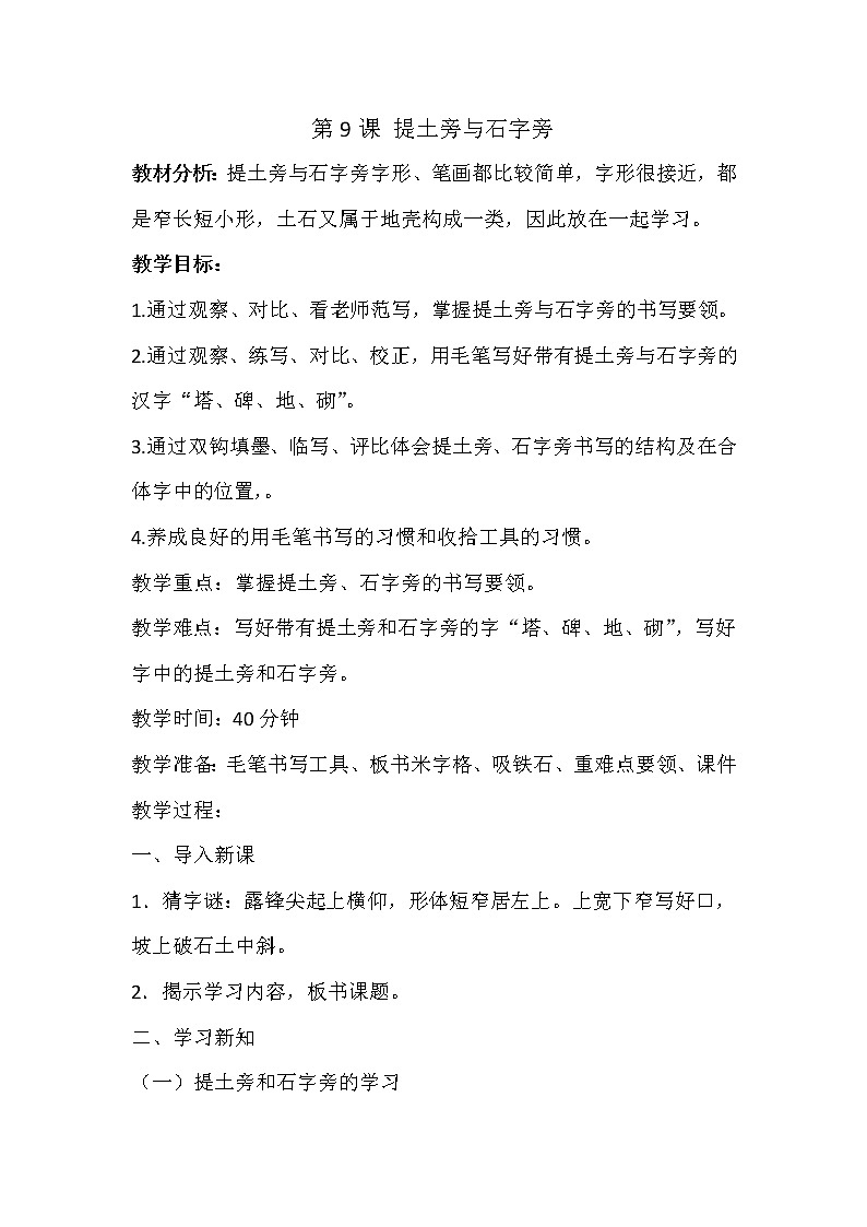 四年级上册书法教案－9.提土旁与石字旁｜西泠版01