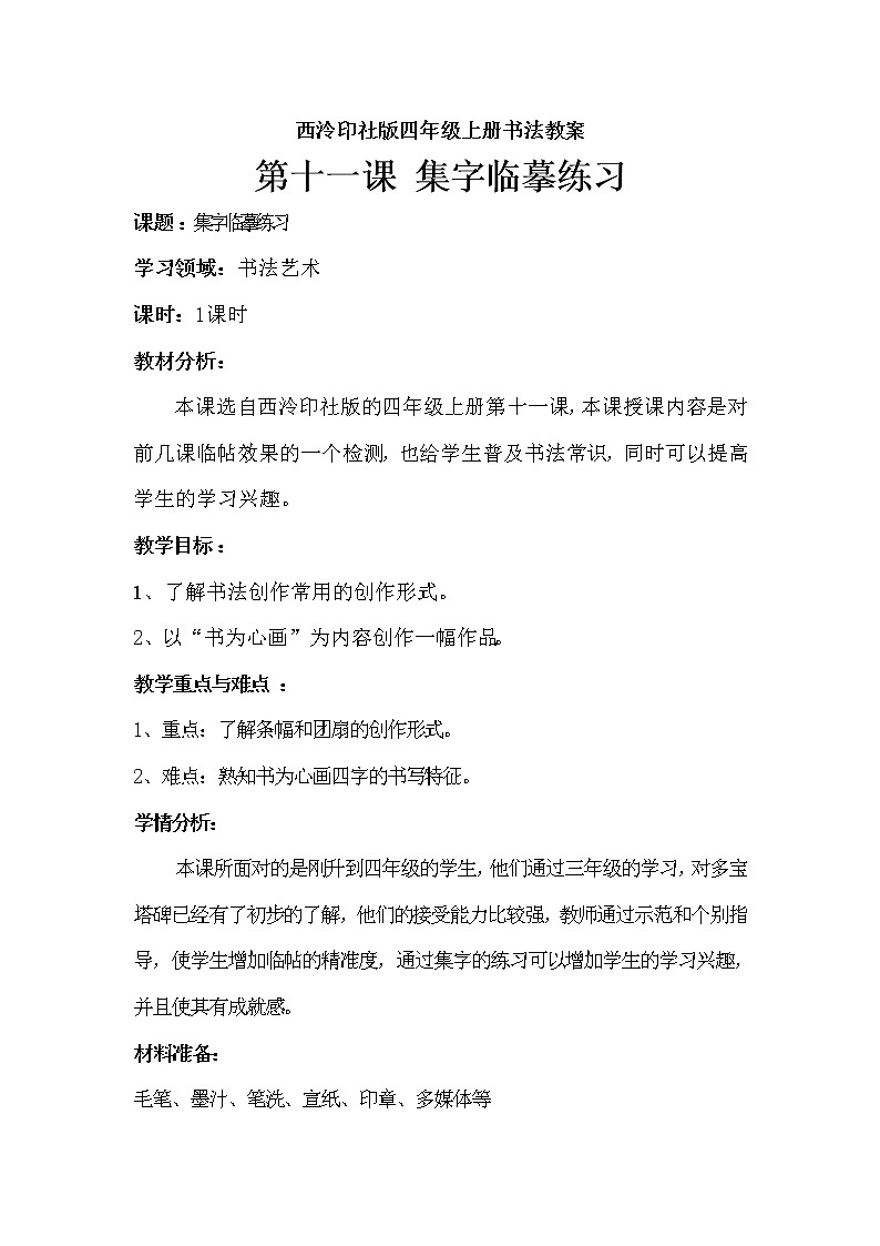 四年级上册书法教案－11.集字临摹练习｜西泠版01
