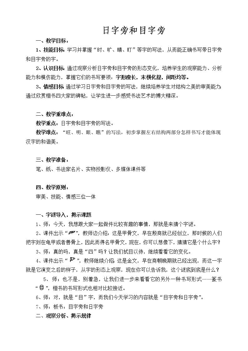 四年级上册书法教案－15.日字旁与目字旁 ｜西泠版01
