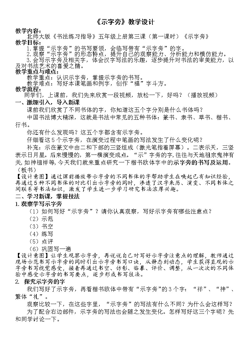 五年级上册书法教案－3.示字旁｜北师大版第1页