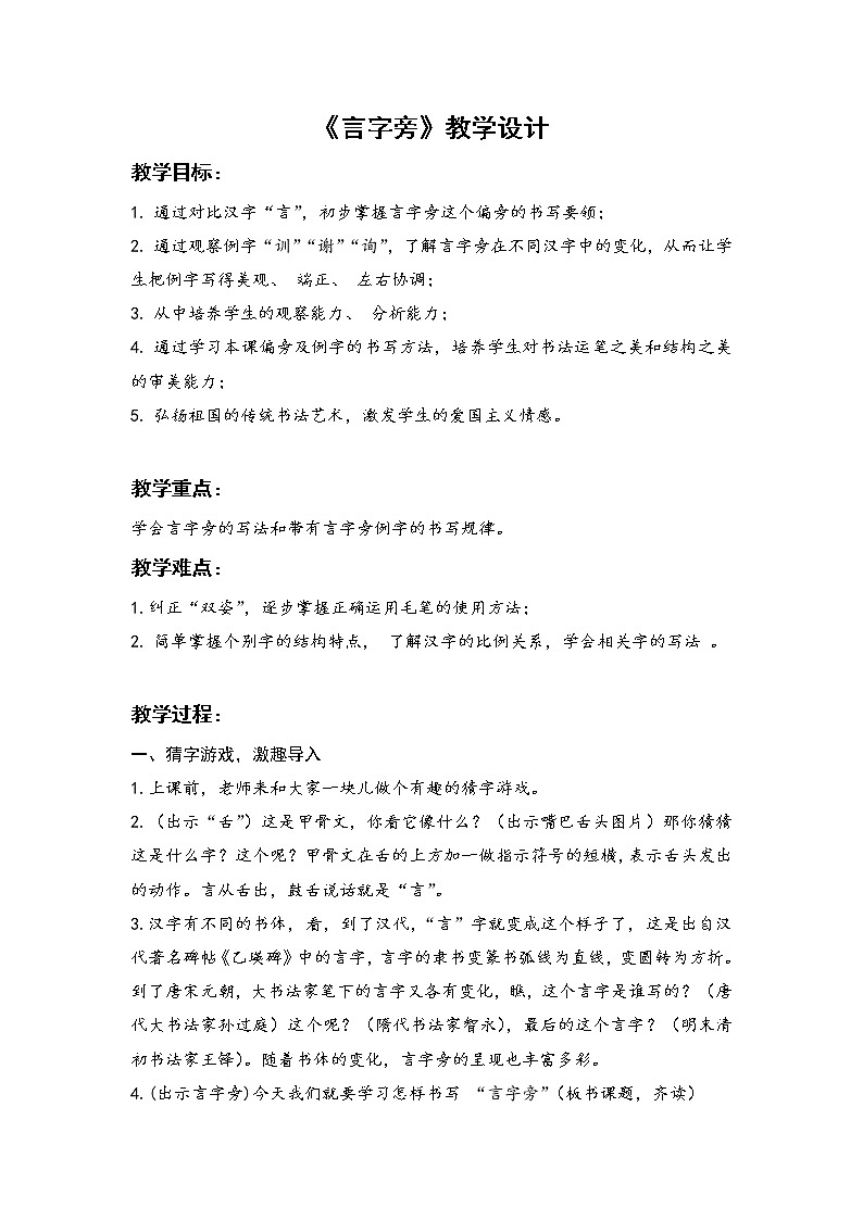 五年级上册书法教案－4.言字旁｜北师大版01