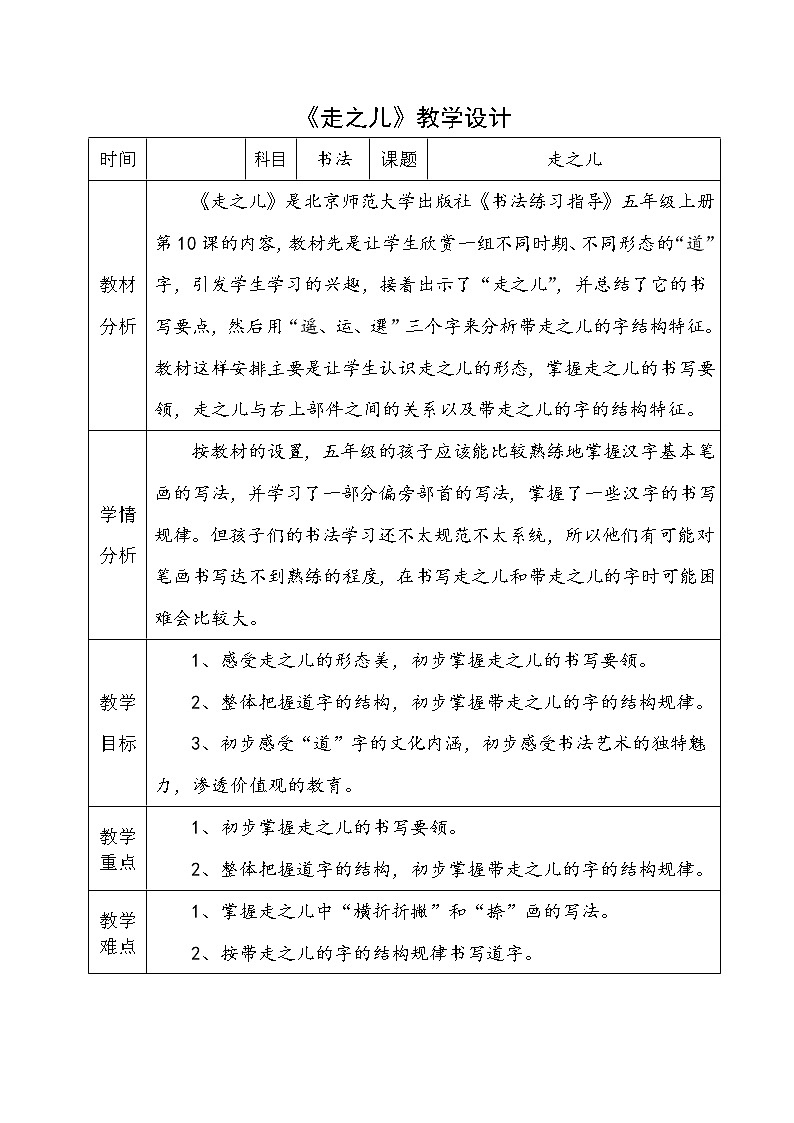 五年级上册书法教案－10.走之儿｜北师大版01