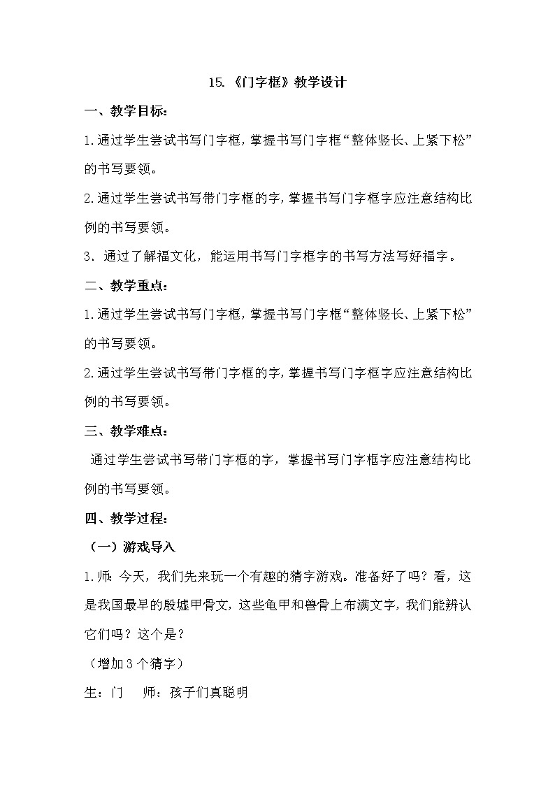五年级上册书法教案－15.门字框｜北师大版第1页
