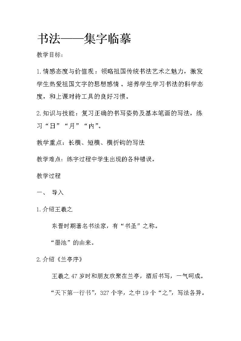 3 集字临摹练习（一） （教案）-书法五年级上册 西泠版01