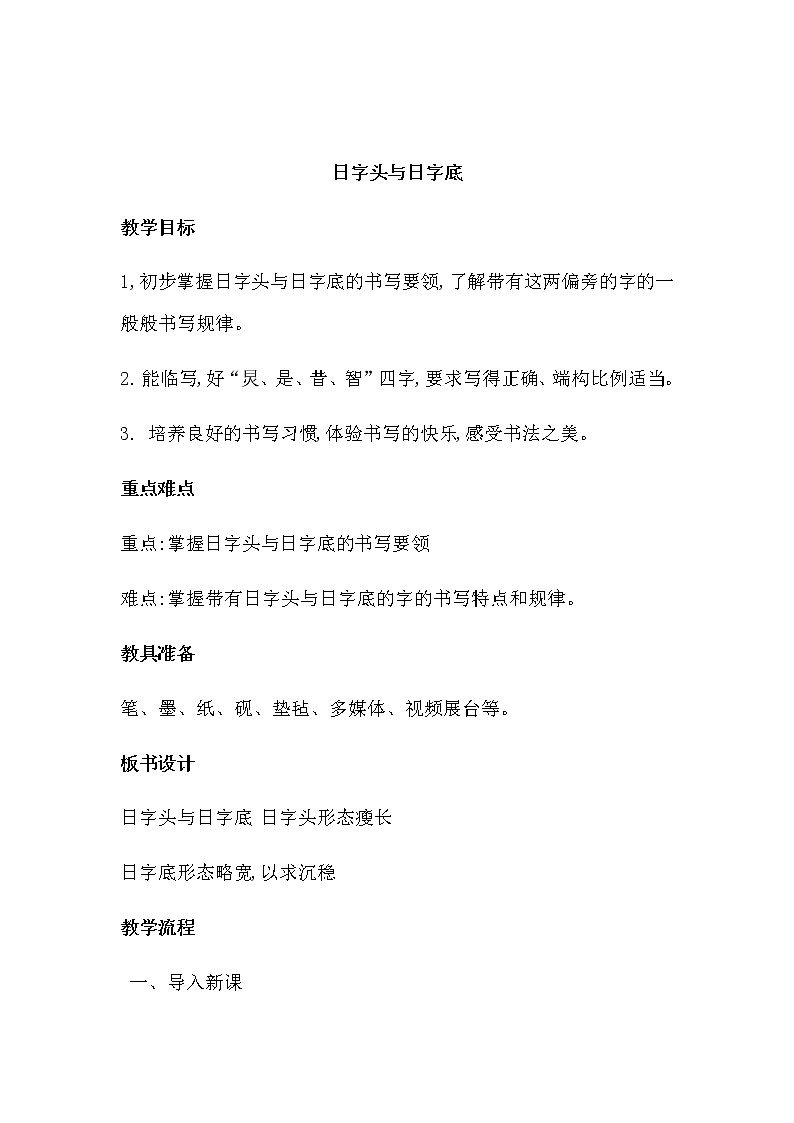 8 日字头与日字底 （教案）-书法五年级上册 西泠版01