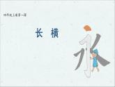 人美版书法四年级上册 第1课 长横 课件PPT