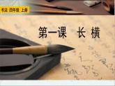 人美版书法四年级上册 第1课 长横 课件PPT
