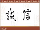 人美版书法四年级上册 集字练习：诚信 课件PPT