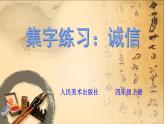 人美版书法四年级上册 集字练习：诚信 课件PPT