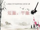 人美版书法四年级上册 第8课 短撇、平撇 课件PPT