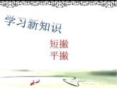 人美版书法四年级上册 第8课 短撇、平撇 课件PPT
