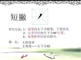 人美版书法四年级上册 第8课 短撇、平撇 课件PPT
