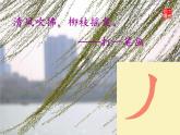 人美版书法四年级上册 第11课 撇的组合 课件PPT