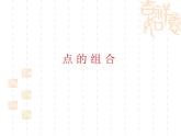 人美版书法四年级上册 第16课 捺、点的组合 课件PPT