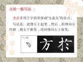 人美版书法四年级上册 第16课 捺、点的组合 课件PPT
