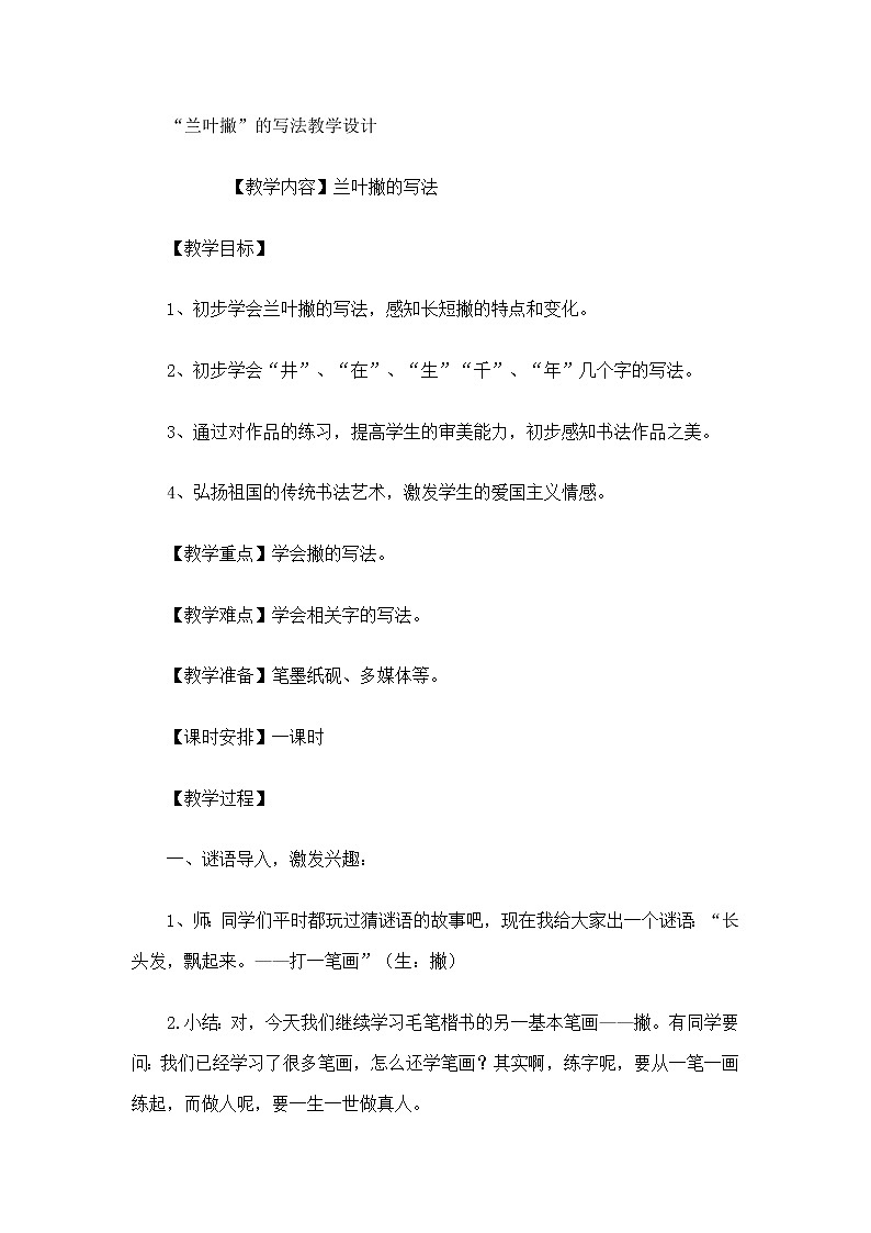 人美版四年级上册书法 第10课 兰叶撇 教案第1页