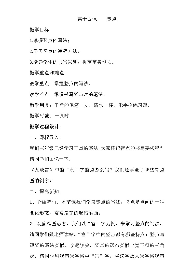人美版四年级上册书法 第14课 竖点 教案第1页