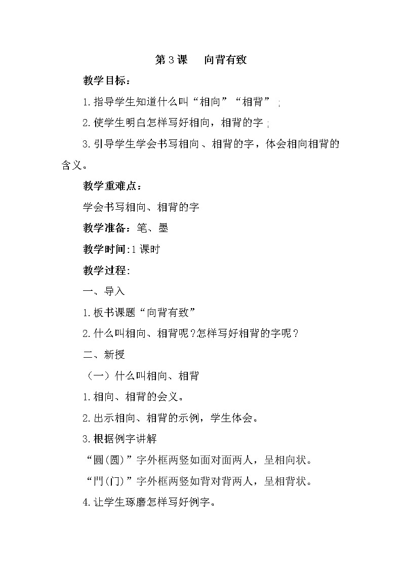 西冷版书法指导六上 第3课 向背有致 教案01